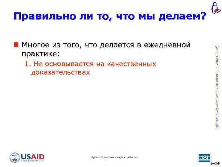  Многое из того, что делается в ежедневной практике: 1. Не основывается на качественных