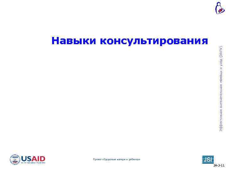 Эффективная антенатальная помощь и уход (ЭАПУ) Навыки консультирования Проект «Здоровье матери и ребенка» 3