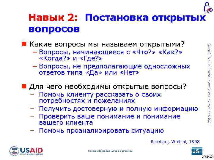  Какие вопросы мы называем открытыми? − Вопросы, начинающиеся с «Что? » «Как? »