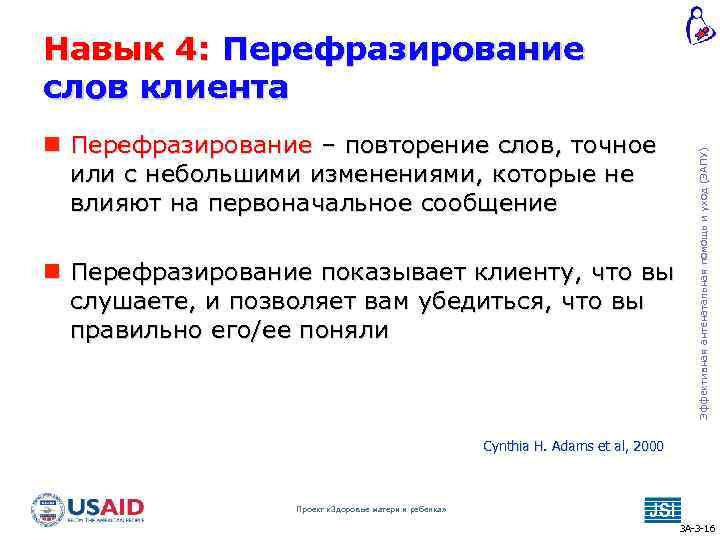  Перефразирование – повторение слов, точное или с небольшими изменениями, которые не влияют на