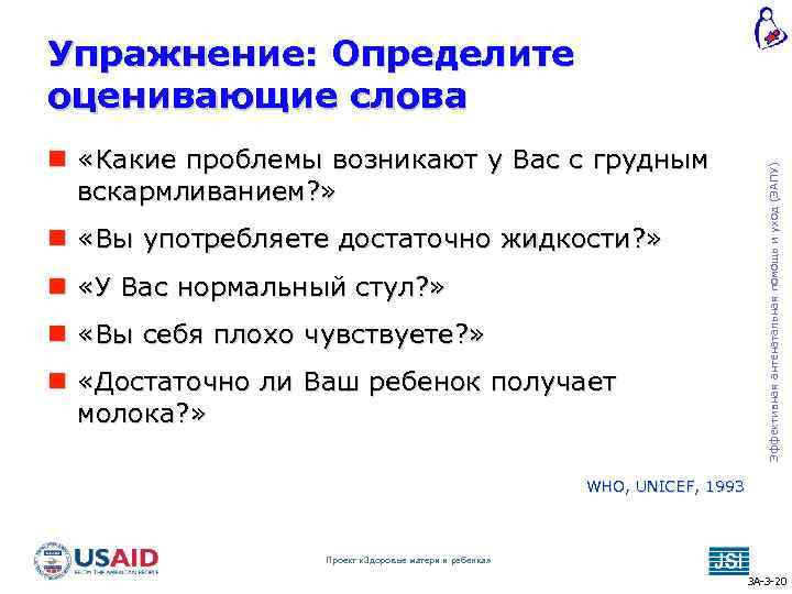  «Какие проблемы возникают у Вас с грудным вскармливанием? » «Вы употребляете достаточно жидкости?