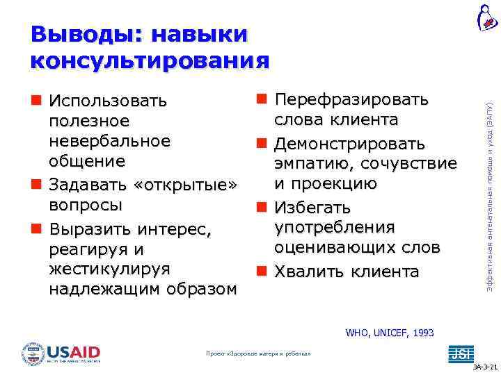  Использовать полезное невербальное общение Задавать «открытые» вопросы Выразить интерес, реагируя и жестикулируя надлежащим