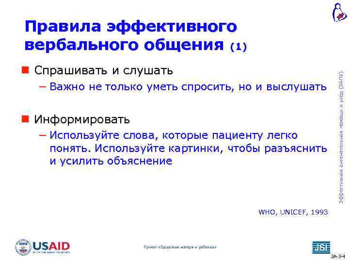  Спрашивать и слушать − Важно не только уметь спросить, но и выслушать Информировать