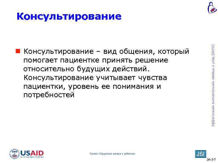  Консультирование – вид общения, который помогает пациентке принять решение относительно будущих действий. Консультирование