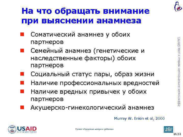  Соматический анамнез у обоих партнеров Семейный анамнез (генетические и наследственные факторы) обоих партнеров