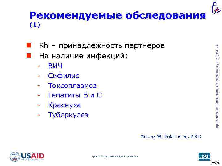 Рекомендуемые обследования Rh – принадлежность партнеров На наличие инфекций: - ВИЧ Сифилис Токсоплазмоз Гепатиты