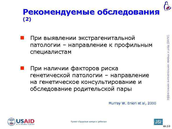 Рекомендуемые обследования При выявлении экстрагенитальной патологии – направление к профильным специалистам При наличии факторов