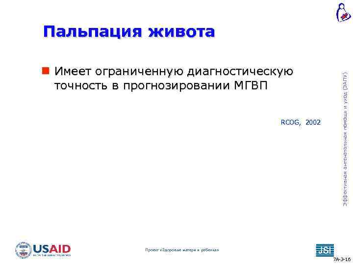  Имеет ограниченную диагностическую точность в прогнозировании МГВП RCOG, 2002 Эффективная антенатальная помощь и