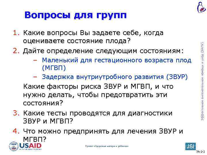 1. Какие вопросы Вы задаете себе, когда оцениваете состояние плода? 2. Дайте определение следующим