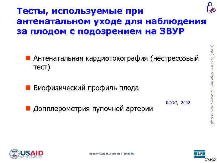  Антенатальная кардиотокография (нестрессовый тест) Биофизический профиль плода Допплерометрия пупочной артерии RCOG, 2002 Эффективная