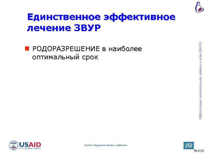  РОДОРАЗРЕШЕНИЕ в наиболее оптимальный срок Эффективная антенатальная помощь и уход (ЭАПУ) Единственное эффективное