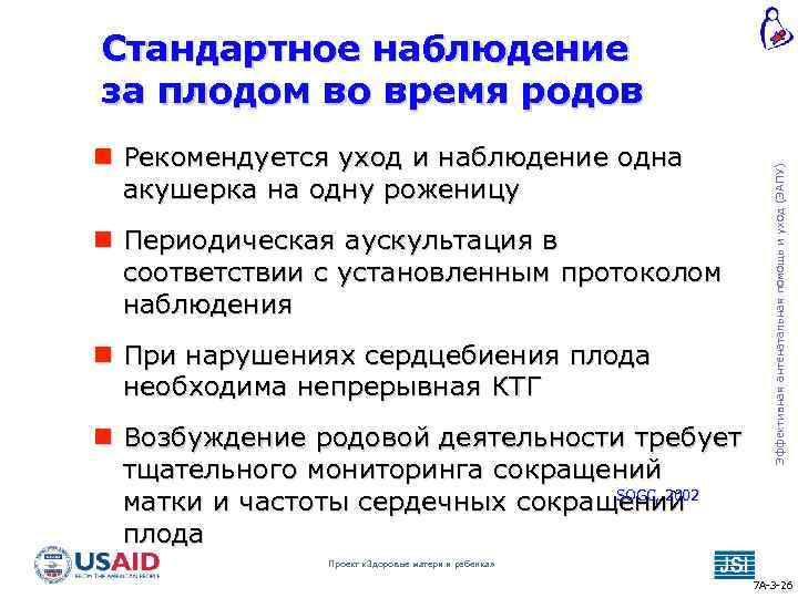  Рекомендуется уход и наблюдение одна акушерка на одну роженицу Периодическая аускультация в соответствии