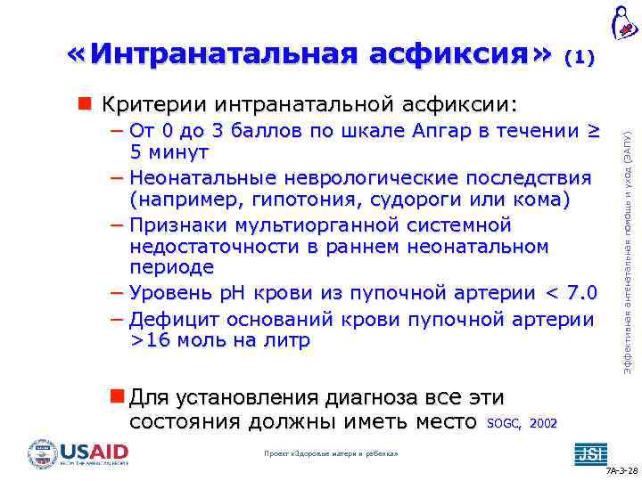  «Интранатальная асфиксия» (1) − От 0 до 3 баллов по шкале Апгар в