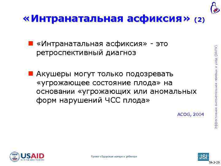 (2) «Интранатальная асфиксия» - это ретроспективный диагноз Акушеры могут только подозревать «угрожающее состояние плода»