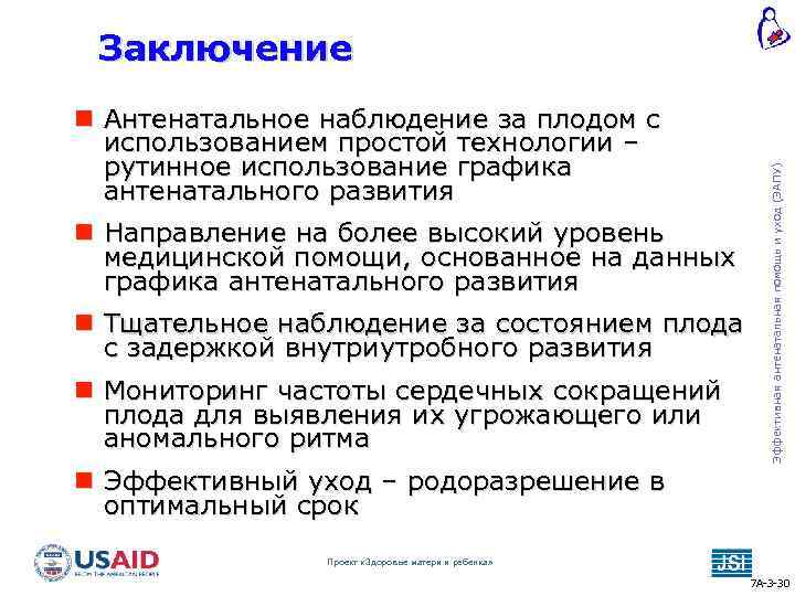  Антенатальное наблюдение за плодом с использованием простой технологии – рутинное использование графика антенатального