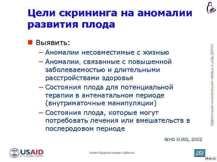  Выявить: − Аномалии несовместимые с жизнью − Аномалии, связанные с повышенной заболеваемостью и