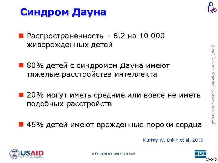  Распространенность – 6. 2 на 10 000 живорожденных детей 80% детей с синдромом