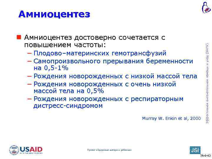  Амниоцентез достоверно сочетается с повышением частоты: − Плодово–материнских гемотрансфузий − Самопроизвольного прерывания беременности