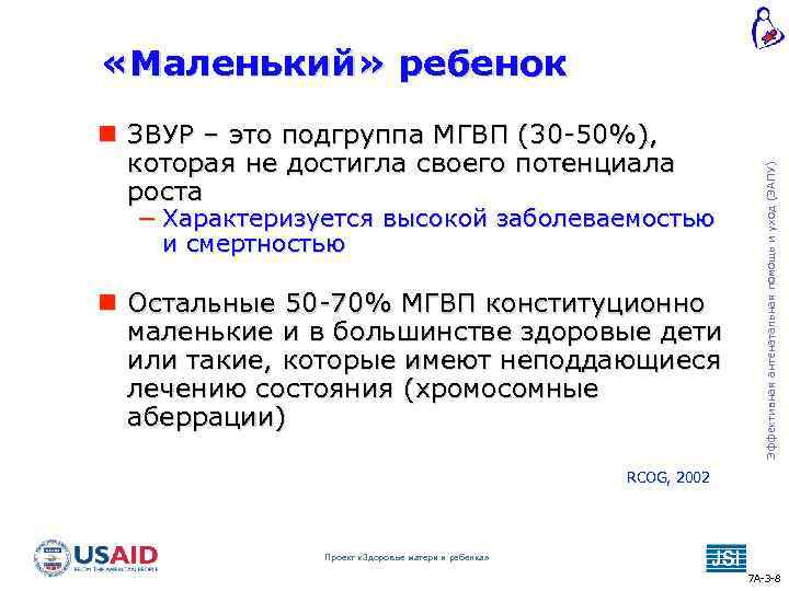  ЗВУР – это подгруппа МГВП (30 -50%), которая не достигла своего потенциала роста