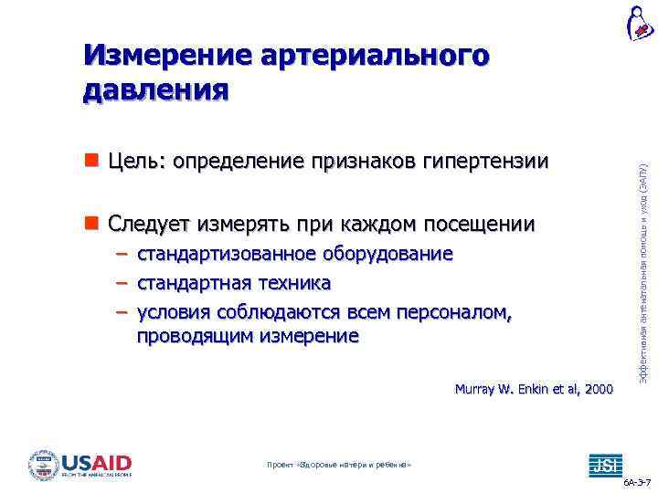 n Цель: определение признаков гипертензии n Следует измерять при каждом посещении – стандартизованное оборудование