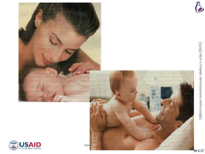 Эффективная антенатальная помощь и уход (ЭАПУ) Проект «Здоровье матери и ребенка» 9 А-2 -27