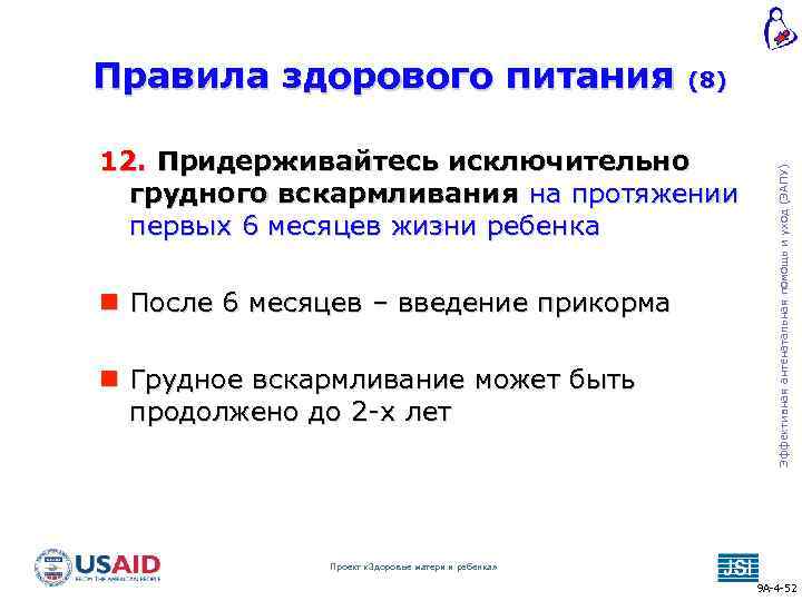 (8) 12. Придерживайтесь исключительно грудного вскармливания на протяжении первых 6 месяцев жизни ребенка После