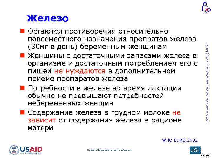  Остаются противоречия относительно повсеместного назначения препратов железа (30 мг в день) беременным женщинам