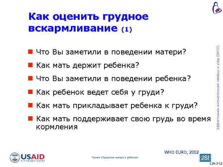  Что Вы заметили в поведении матери? Как мать держит ребенка? Что Вы заметили