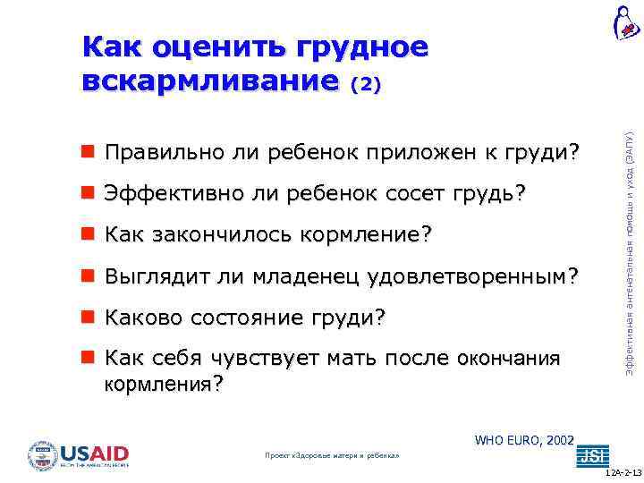  Правильно ли ребенок приложен к груди? Эффективно ли ребенок сосет грудь? Как закончилось