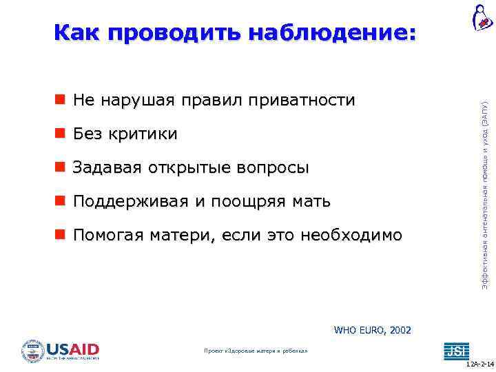  Не нарушая правил приватности Без критики Задавая открытые вопросы Поддерживая и поощряя мать