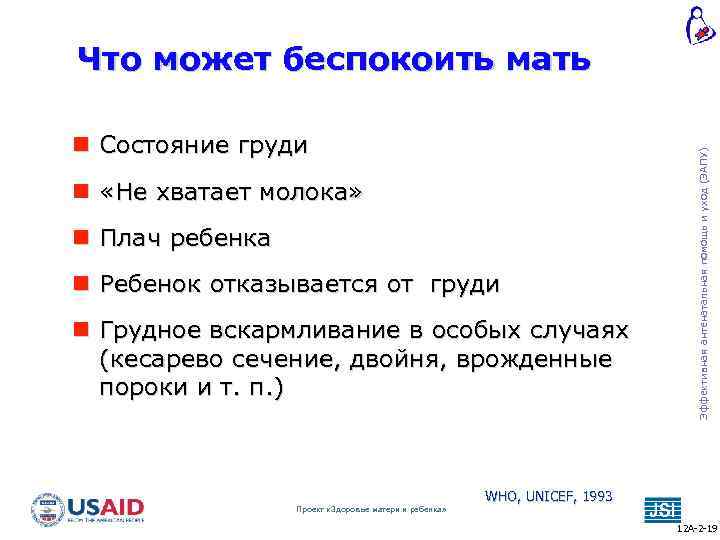  Состояние груди «Не хватает молока» Плач ребенка Ребенок отказывается от груди Грудное вскармливание