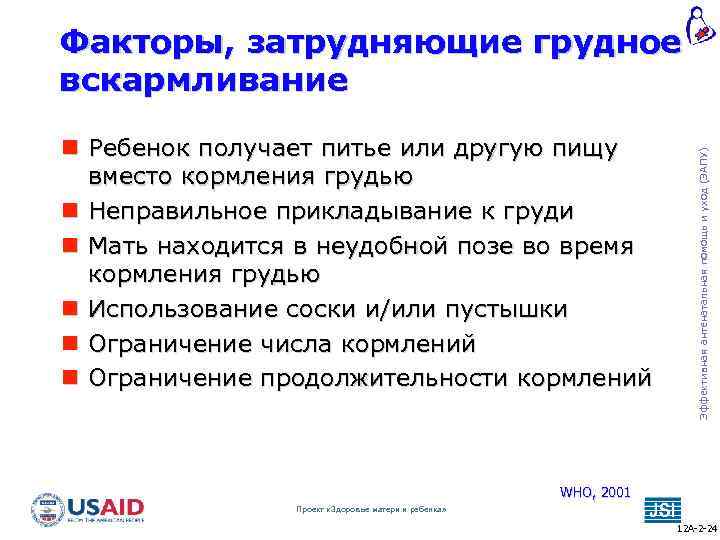  Ребенок получает питье или другую пищу вместо кормления грудью Неправильное прикладывание к груди