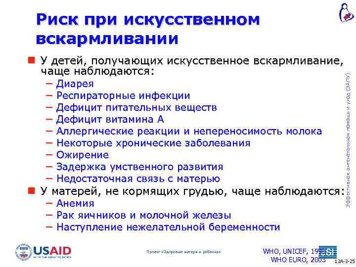  У детей, получающих искусственное вскармливание, чаще наблюдаются: − Диарея − Респираторные инфекции −