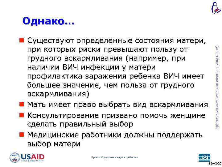  Существуют определенные состояния матери, при которых риски превышают пользу от грудного вскармливания (например,