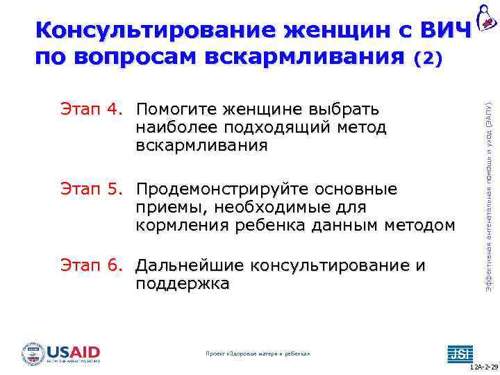 Этап 4. Помогите женщине выбрать наиболее подходящий метод вскармливания Этап 5. Продемонстрируйте основные приемы,