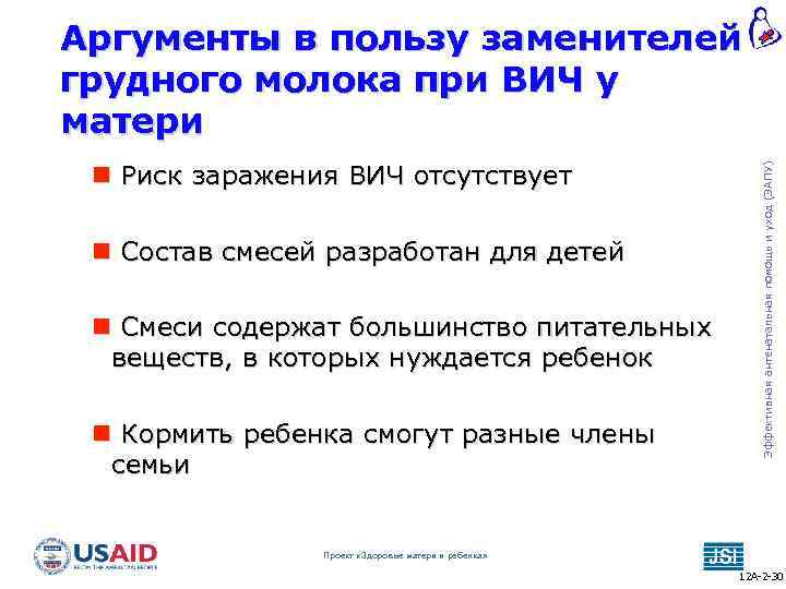  Риск заражения ВИЧ отсутствует Состав смесей разработан для детей Смеси содержат большинство питательных
