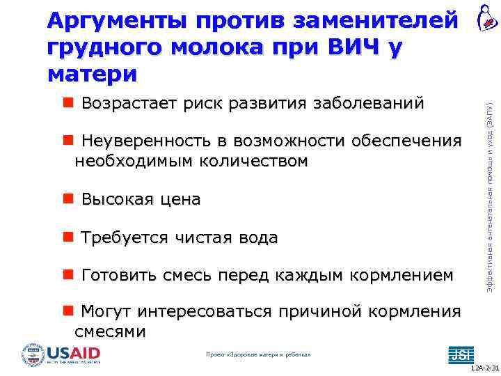  Возрастает риск развития заболеваний Неуверенность в возможности обеспечения необходимым количеством Высокая цена Требуется