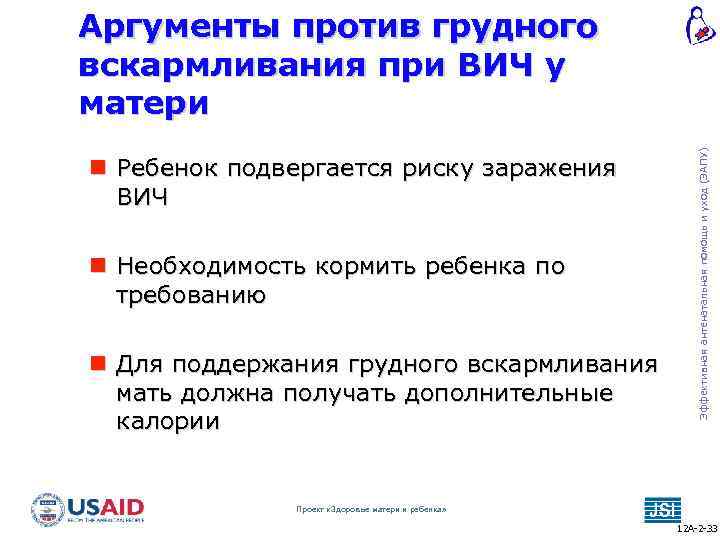  Ребенок подвергается риску заражения ВИЧ Необходимость кормить ребенка по требованию Для поддержания грудного