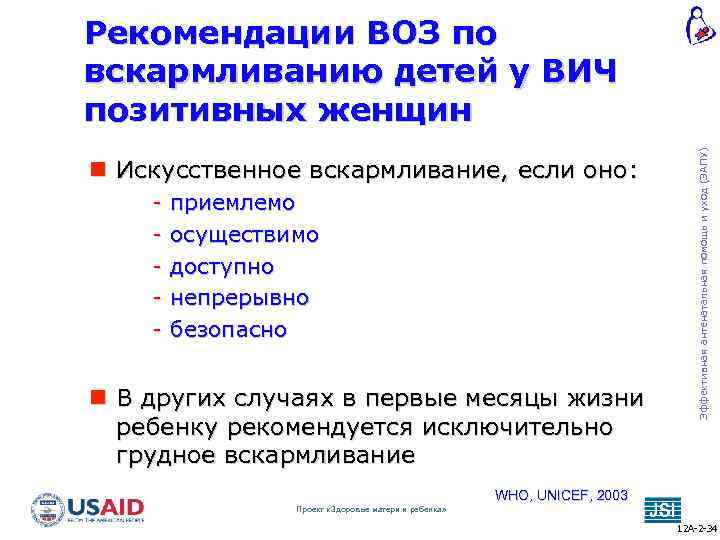  Искусственное вскармливание, если оно: - приемлемо осуществимо доступно непрерывно безопасно В других случаях