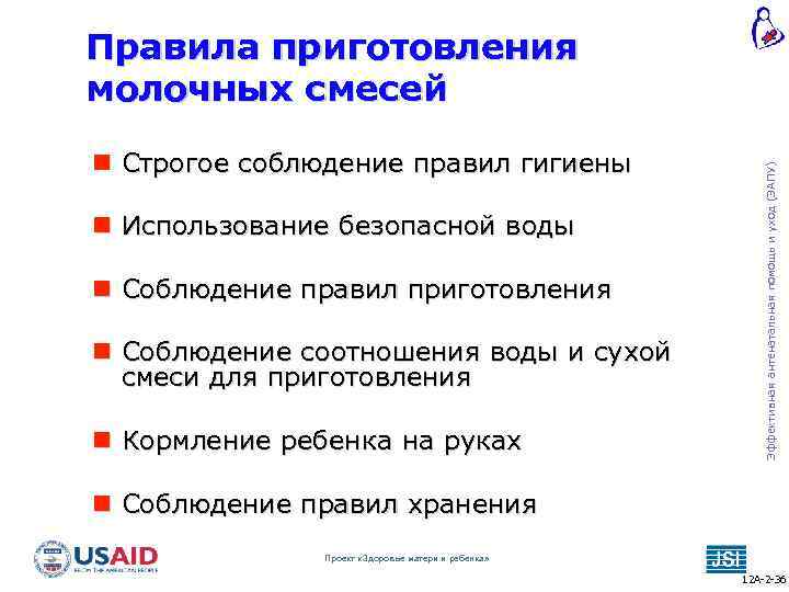  Строгое соблюдение правил гигиены Использование безопасной воды Соблюдение правил приготовления Соблюдение соотношения воды