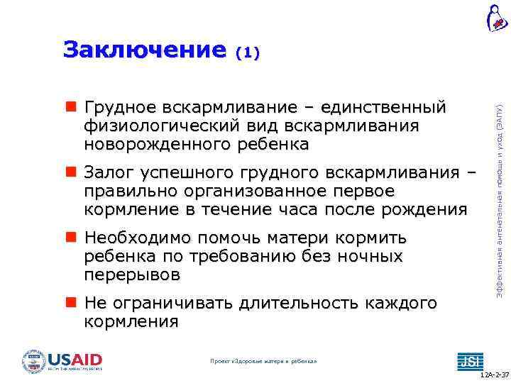 (1) Грудное вскармливание – единственный физиологический вид вскармливания новорожденного ребенка Залог успешного грудного вскармливания