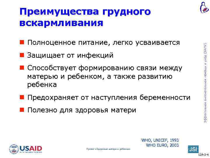  Полноценное питание, легко усваивается Защищает от инфекций Способствует формированию связи между матерью и