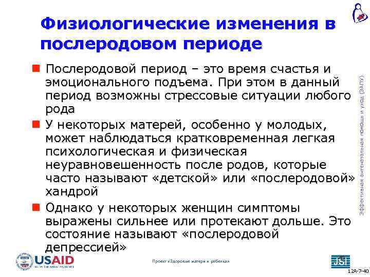  Послеродовой период – это время счастья и эмоционального подъема. При этом в данный