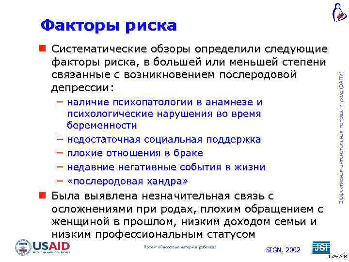  Систематические обзоры определили следующие факторы риска, в большей или меньшей степени связанные с