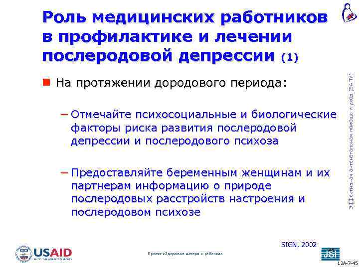  На протяжении дородового периода: − Отмечайте психосоциальные и биологические факторы риска развития послеродовой