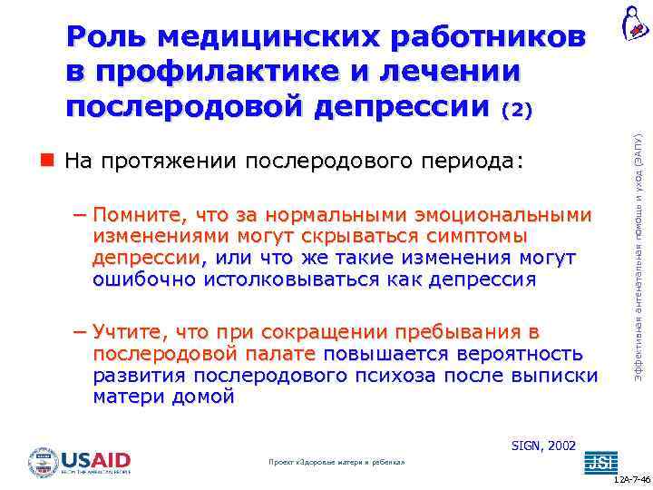  На протяжении послеродового периода: − Помните, что за нормальными эмоциональными изменениями могут скрываться