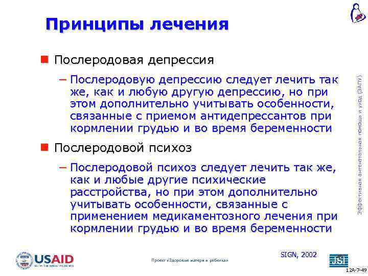 Принципы лечения − Послеродовую депрессию следует лечить так же, как и любую другую депрессию,