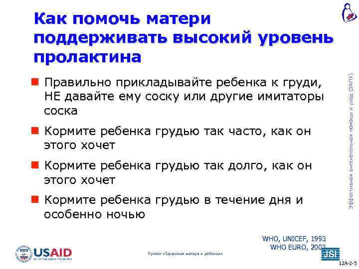  Правильно прикладывайте ребенка к груди, НЕ давайте ему соску или другие имитаторы соска