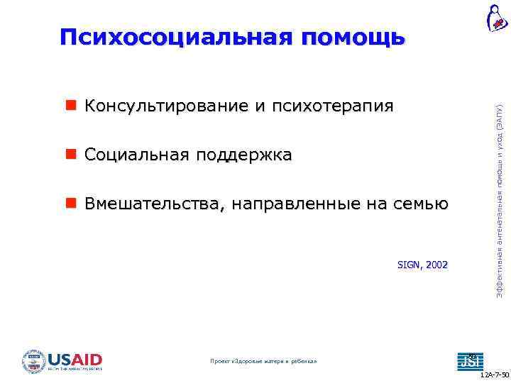Психосоциальная помощь Эффективная антенатальная помощь и уход (ЭАПУ) Консультирование и психотерапия Социальная поддержка Вмешательства,