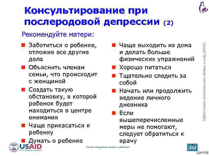 Консультирование при послеродовой депрессии (2) Заботиться о ребенке, отложив все другие дела Объяснить членам